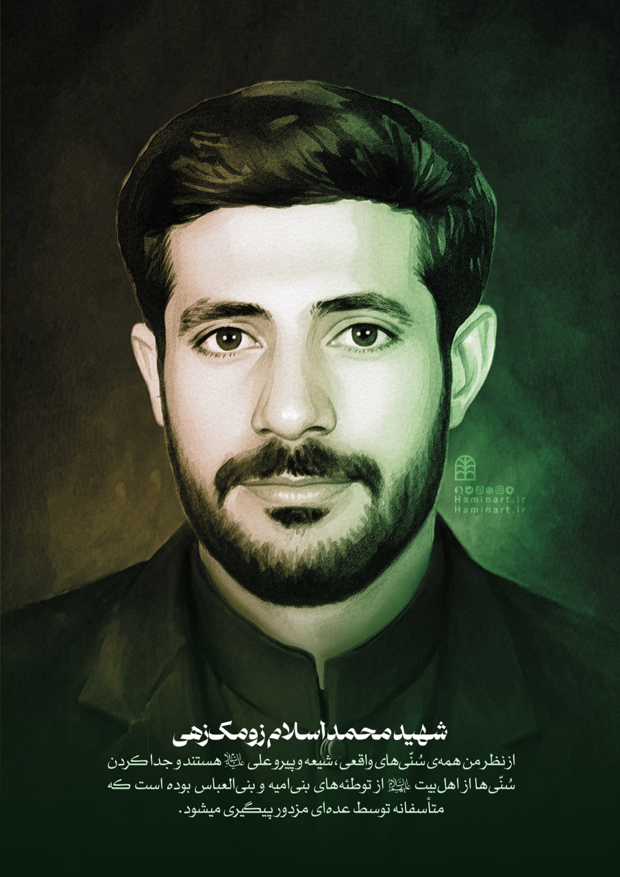 پوستر شهید محمداسلام زومکزهی